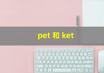 pet 和 ket